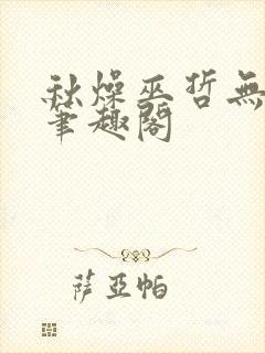 秋燥巫哲无删减笔趣阁