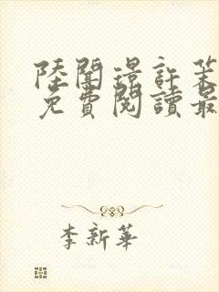 陆闻璟许茉小说免费阅读最新章节