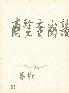 高干文小说笔趣阁免费阅读