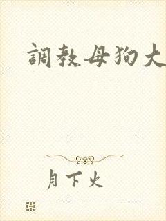 调教母狗大学生