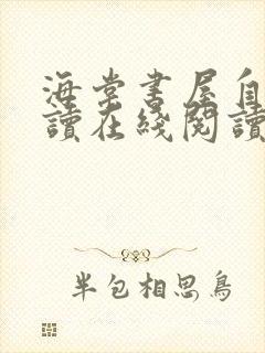 海棠书屋自由阅读在线阅读网站小说