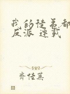 我的徒弟都是大反派 连载