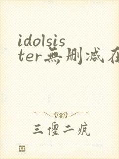 idolsister无删减在线播放