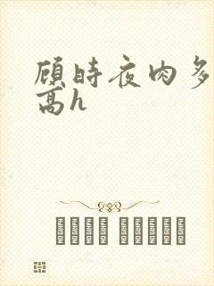 顾时夜肉多荤文高h