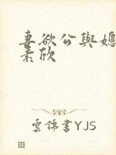妻欲公与媳(丁素欣