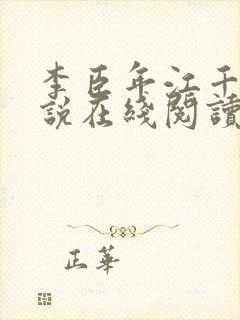 李臣年江千岁小说在线阅读封面