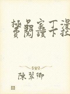 极品家丁漫画免费阅读下拉式六漫画