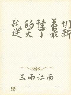 我的徒弟们都太逆天了最新