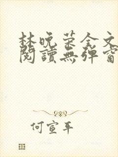 林晚荣全文免费阅读无弹窗笔趣阁封面