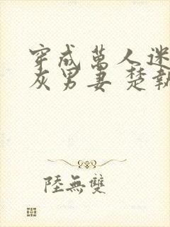 穿成万人迷的炮灰男妻 楚执