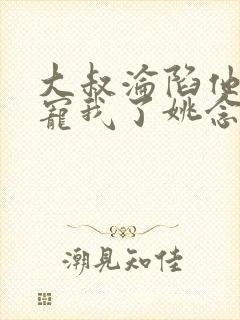 大叔沦陷他乖乖宠我了姚念大结局