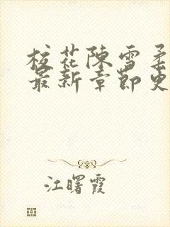 校花陈雪柔小说最新章节更新