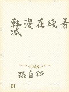 韩漫在线看无删减封面