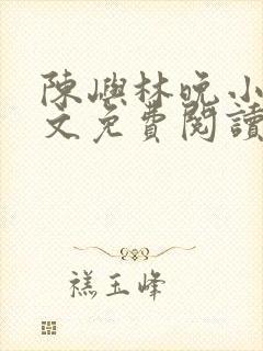 陈屿林晚小说全文免费阅读