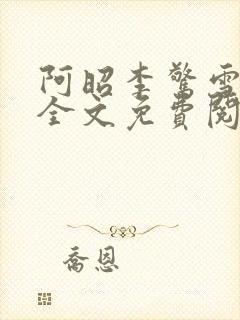 阿昭李惊雪小说全文免费阅读无弹窗封面