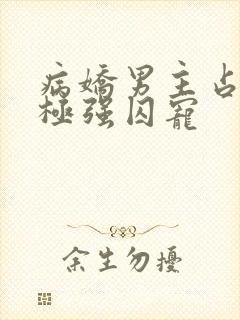 病娇男主占有欲极强囚宠