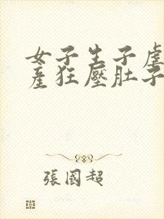 女子生子虐孕临产狂压肚子小说