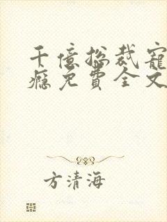 千亿总裁宠妻上瘾免费全文阅读