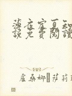 薄夜宸夏知星小说免费阅读无弹窗