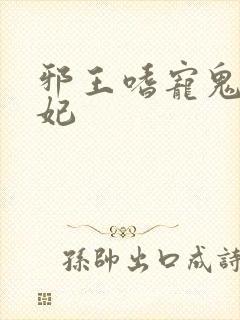 邪王嗜宠鬼衣狂妃