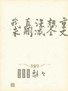 我真没想重生啊未删减全文