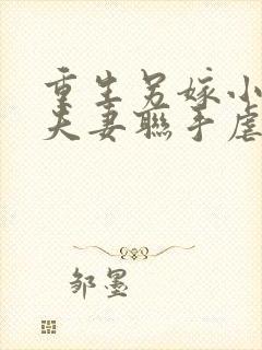 重生另嫁小叔 夫妻联手虐渣