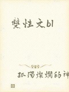 双性文bl