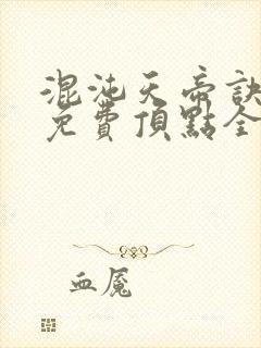 混沌天帝诀凌峰免费顶点全文阅读