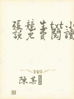 张竞生txt小说免费阅读全文