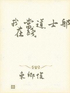 我当道士那些年 在线