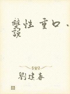 双性 重口 小说