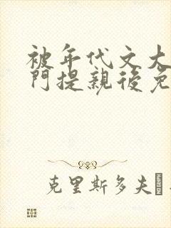 被年代文大佬上门提亲后免费阅读