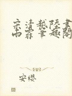 宋清越陆聿深秦雨霏笔趣阁最新章节