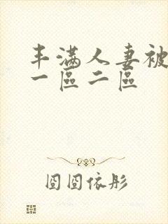 丰满人妻被中出一区二区