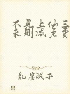 不见上仙三百年未删减免费阅读