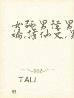 女师男徒男主病娇,修仙文,男主身体自封面