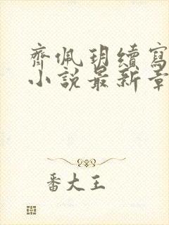 齐佩玥续写同人小说最新章节列表