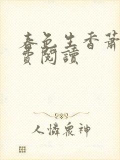 春色生香萧了免费阅读