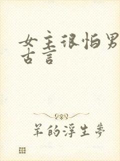 女主很怕男主的古言