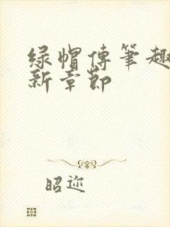 绿帽传笔趣阁最新章节