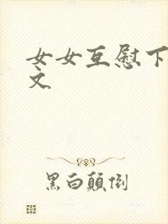 女女互慰下面h文封面