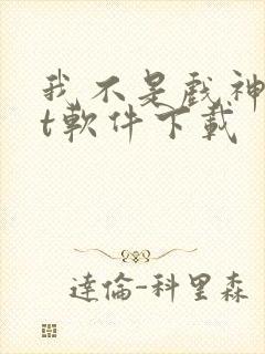 我不是戏神txt软件下载