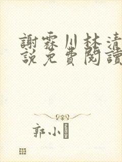 谢霖川林清禾小说免费阅读最新章节封面