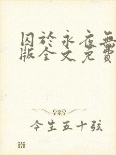 囚于永夜无删减版全文免费阅读txt