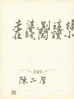 老婆,别这样 在线阅读小说