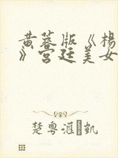 黄蓉版《杨贵妃》宫廷美女