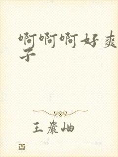 啊啊啊好爽大奶子