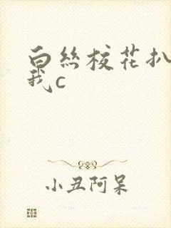 白丝校花扒腿让我c