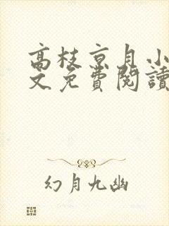 高枝京月小说全文免费阅读最新章节