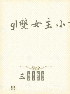 gl双女主小说